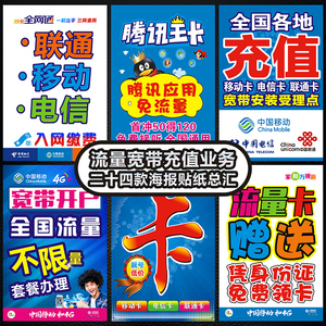 中國移動電信業(yè)務寬帶宣傳廣告海報帶背膠貼紙貼畫手機店裝飾用品
